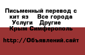 Письменный перевод с кит.яз. - Все города Услуги » Другие   . Крым,Симферополь